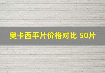 奥卡西平片价格对比 50片